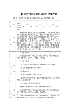 15 比较相同距离内运动的快慢教案Word格式.docx