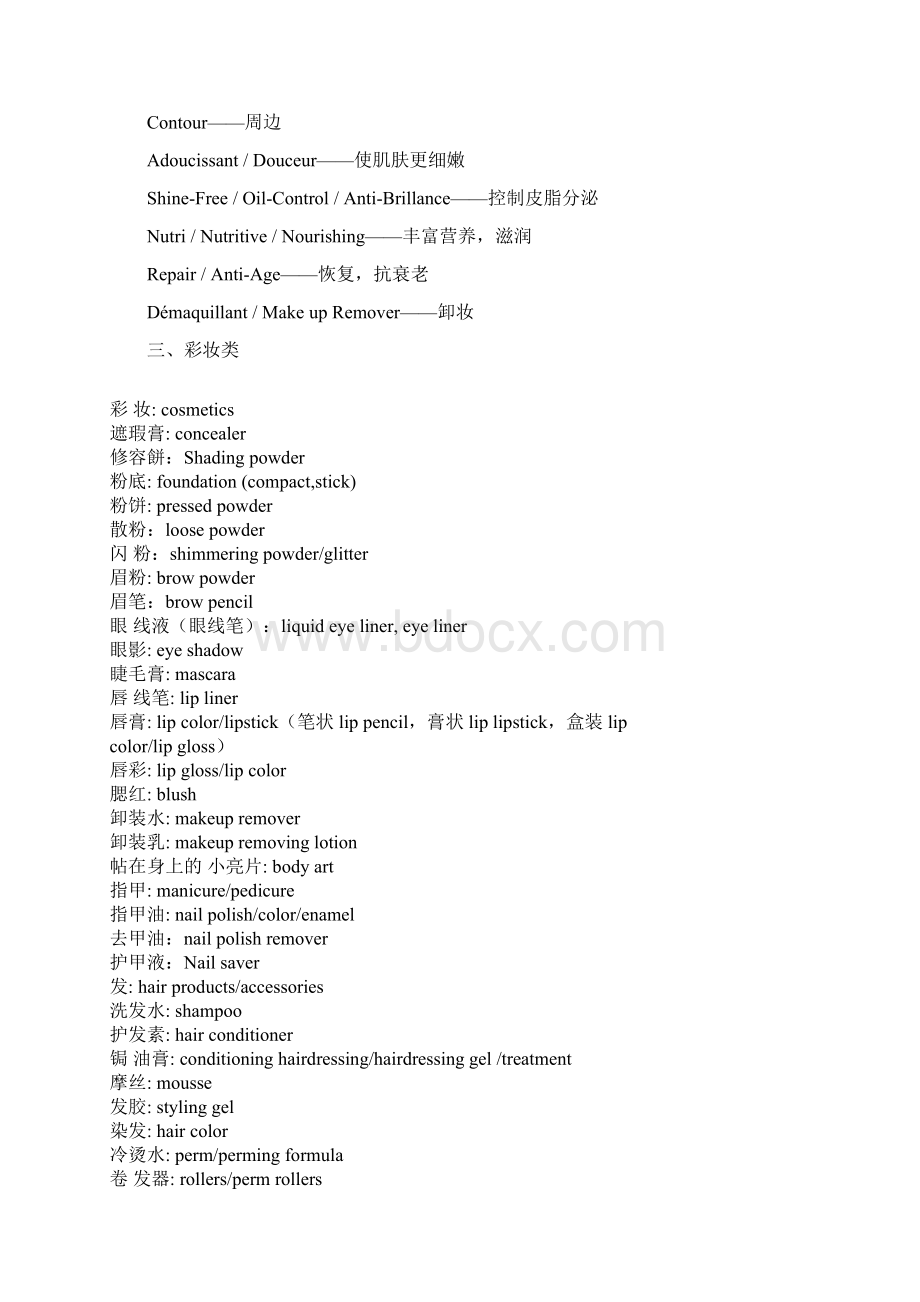 化妆品常用词汇中英文对照.docx_第3页