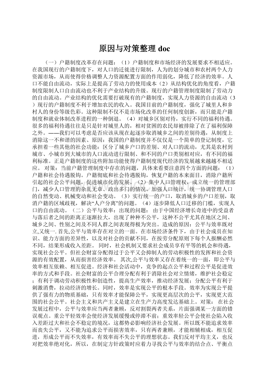 原因与对策整理doc.docx