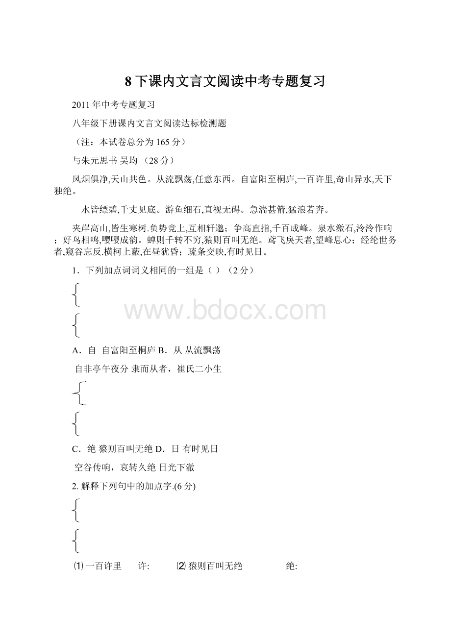 8下课内文言文阅读中考专题复习.docx_第1页