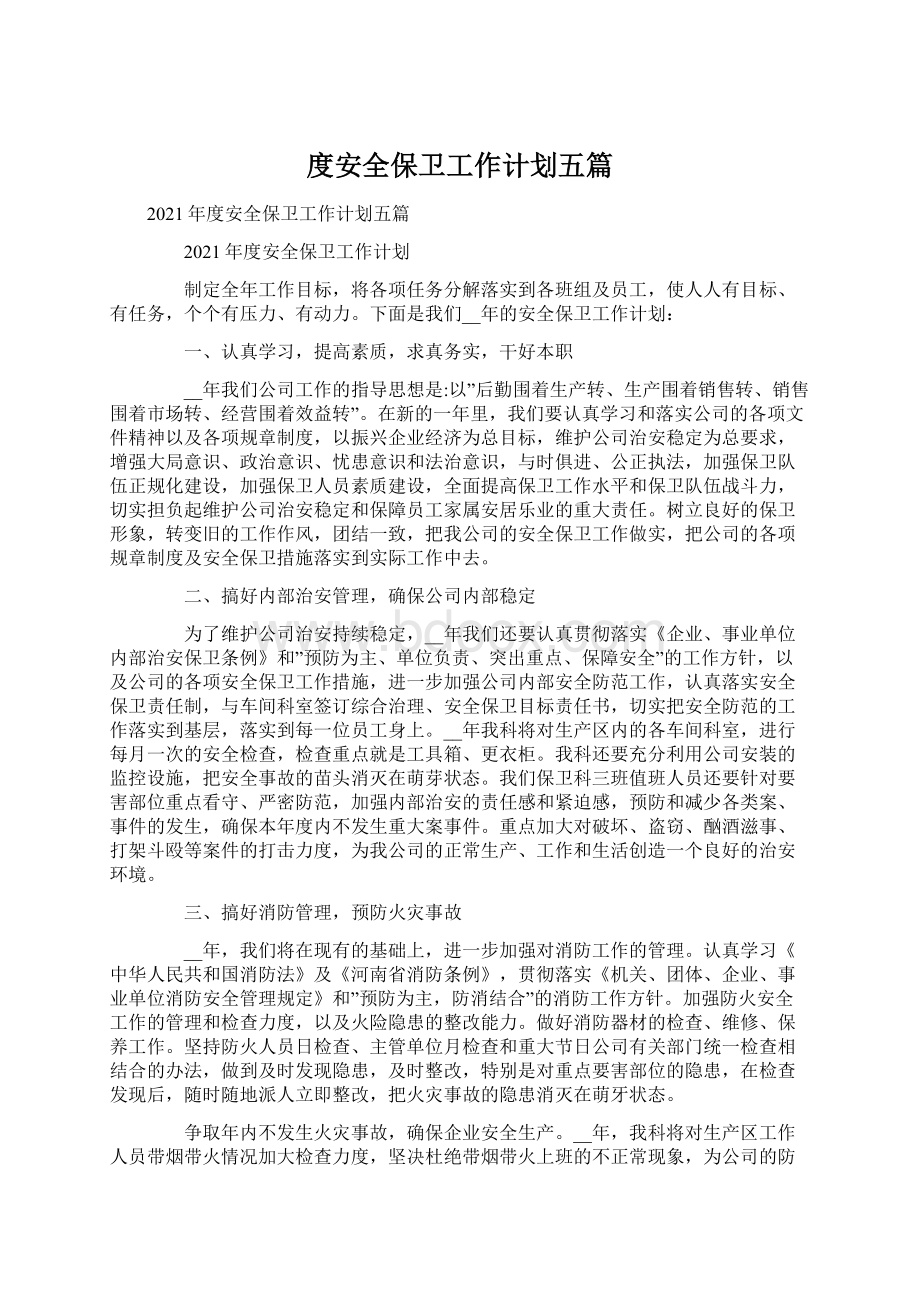 度安全保卫工作计划五篇Word格式文档下载.docx