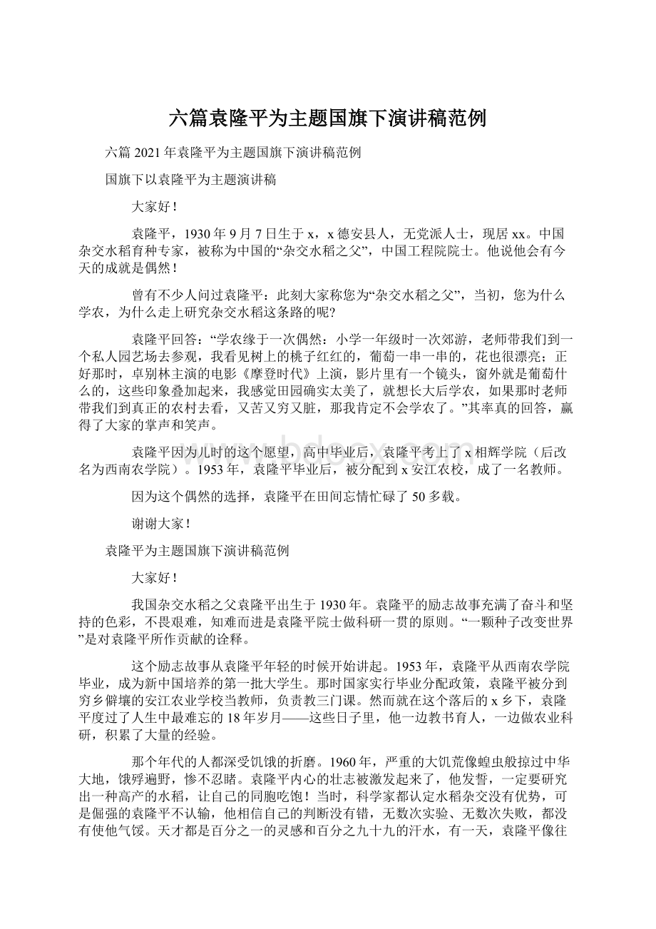 六篇袁隆平为主题国旗下演讲稿范例Word文档格式.docx