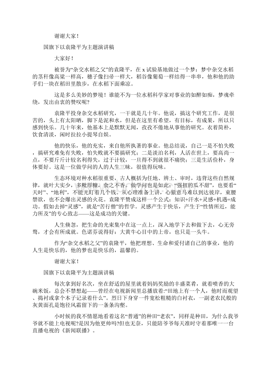 六篇袁隆平为主题国旗下演讲稿范例.docx_第3页