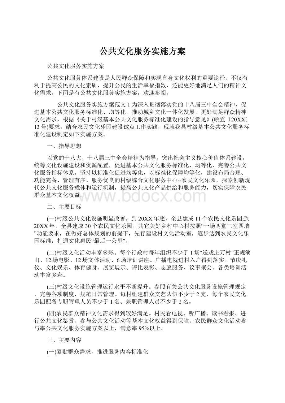 公共文化服务实施方案.docx_第1页