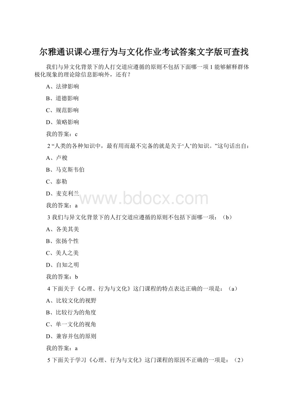 尔雅通识课心理行为与文化作业考试答案文字版可查找Word下载.docx