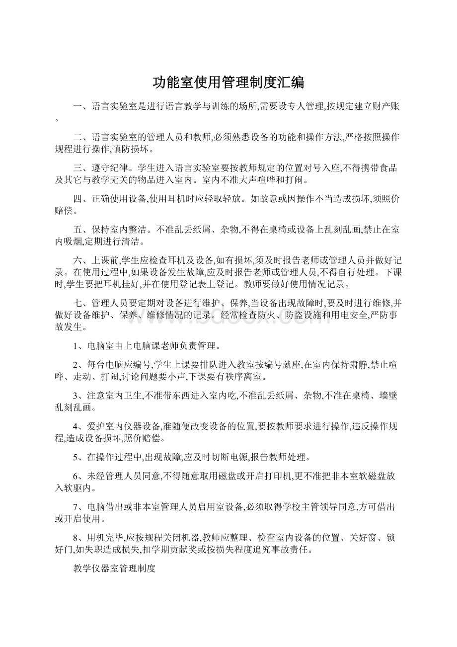 功能室使用管理制度汇编Word文件下载.docx