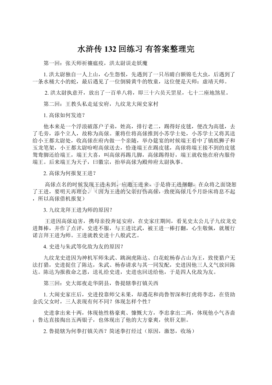 水浒传132回练习 有答案整理完.docx_第1页