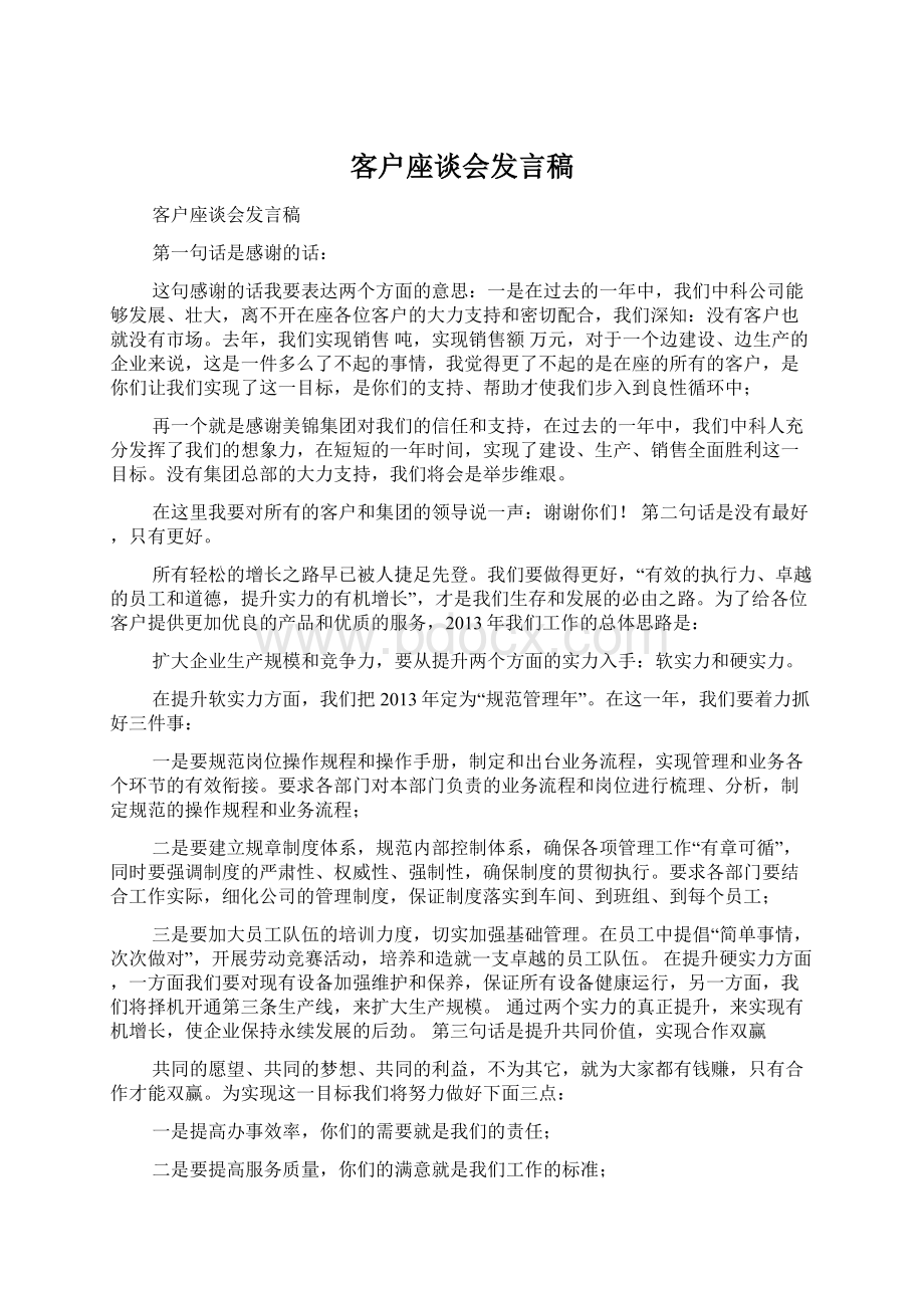 客户座谈会发言稿Word文件下载.docx_第1页