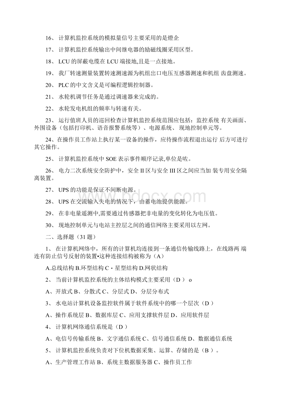 运维岗专业试题库计算机监控通用模块8doc.docx_第2页