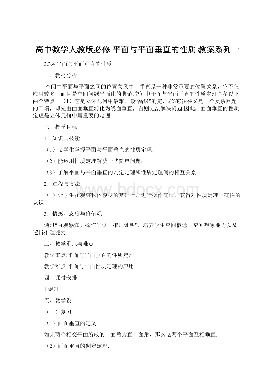 高中数学人教版必修平面与平面垂直的性质 教案系列一.docx_第1页