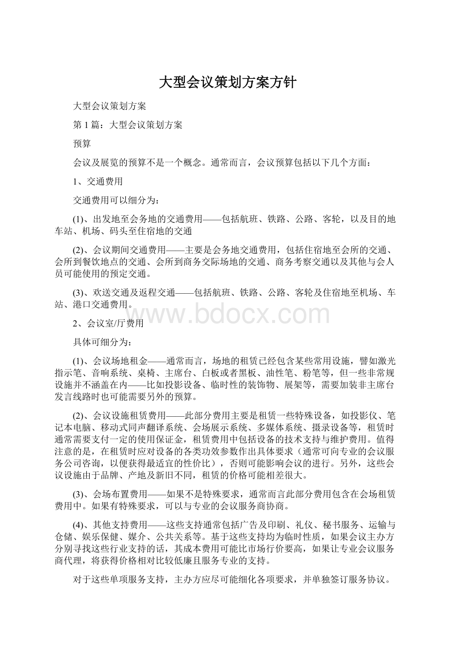 大型会议策划方案方针.docx_第1页