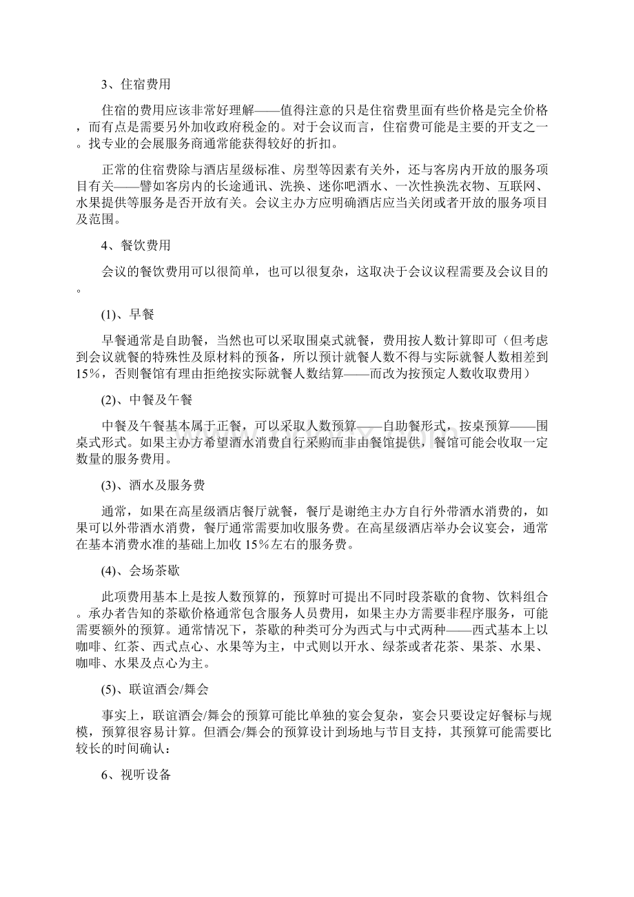 大型会议策划方案方针.docx_第2页