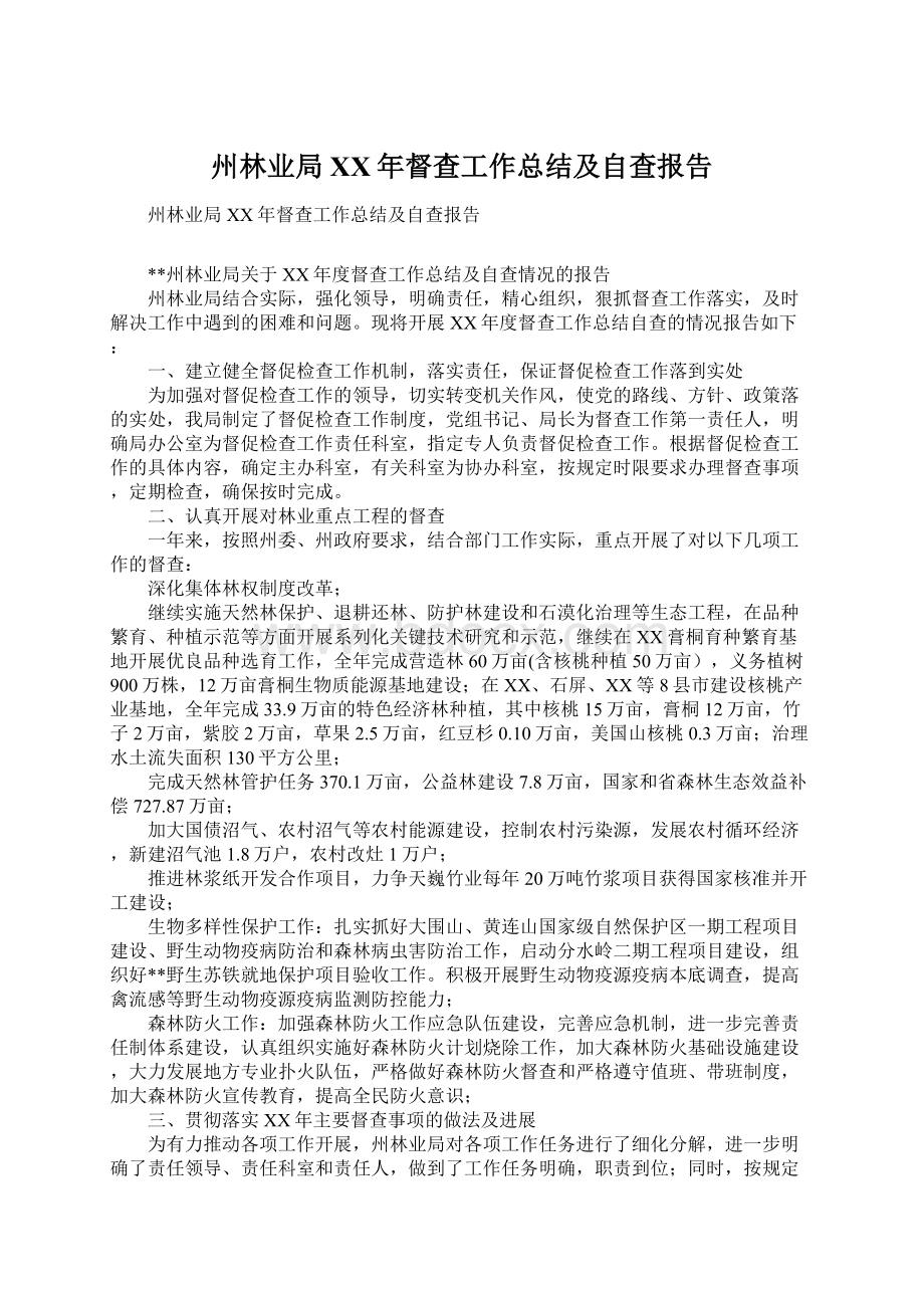 州林业局XX年督查工作总结及自查报告.docx_第1页