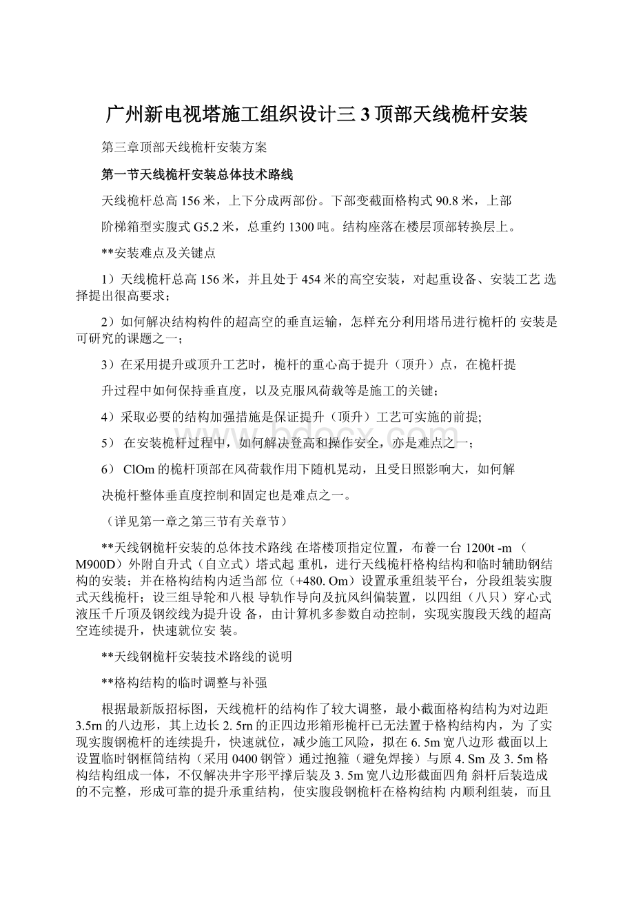 广州新电视塔施工组织设计三3顶部天线桅杆安装.docx