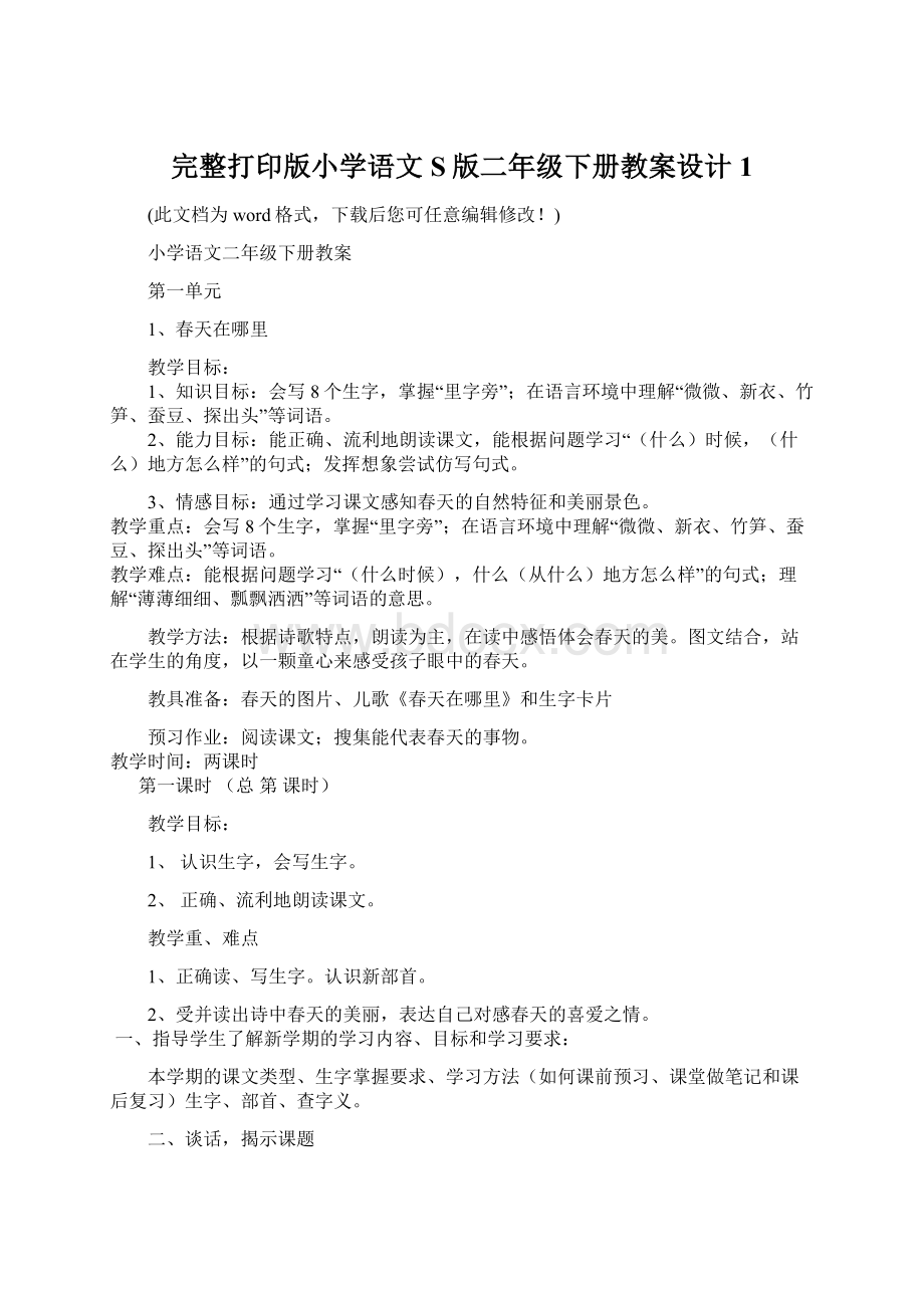 完整打印版小学语文S版二年级下册教案设计1.docx_第1页