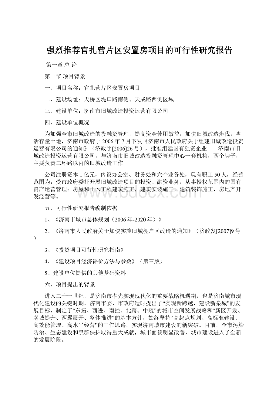 强烈推荐官扎营片区安置房项目的可行性研究报告Word格式文档下载.docx