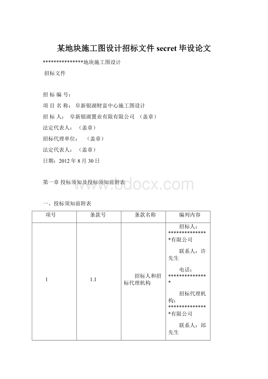 某地块施工图设计招标文件secret毕设论文.docx