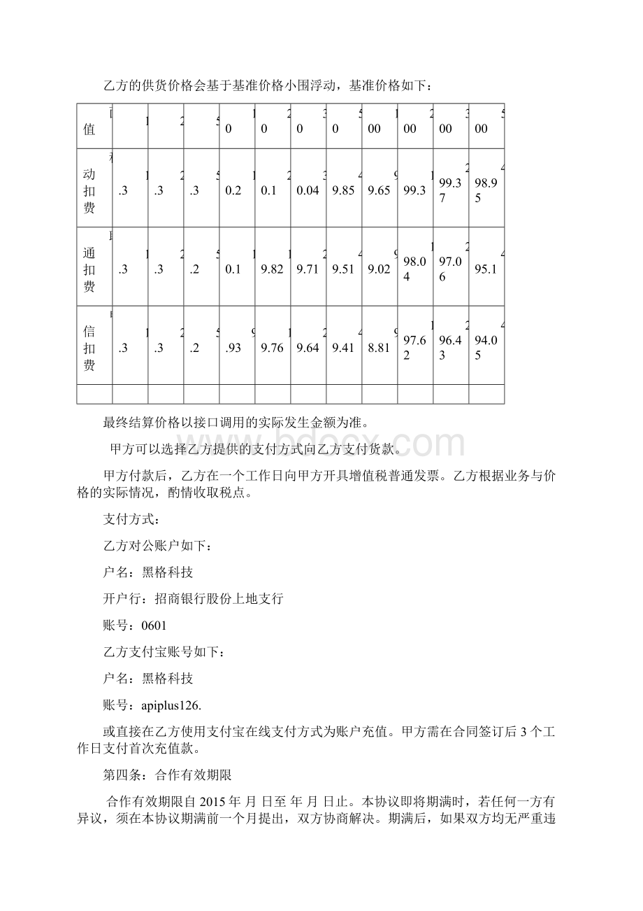 黑格科技API接口供货协议话费充值通用模板Word格式文档下载.docx_第3页