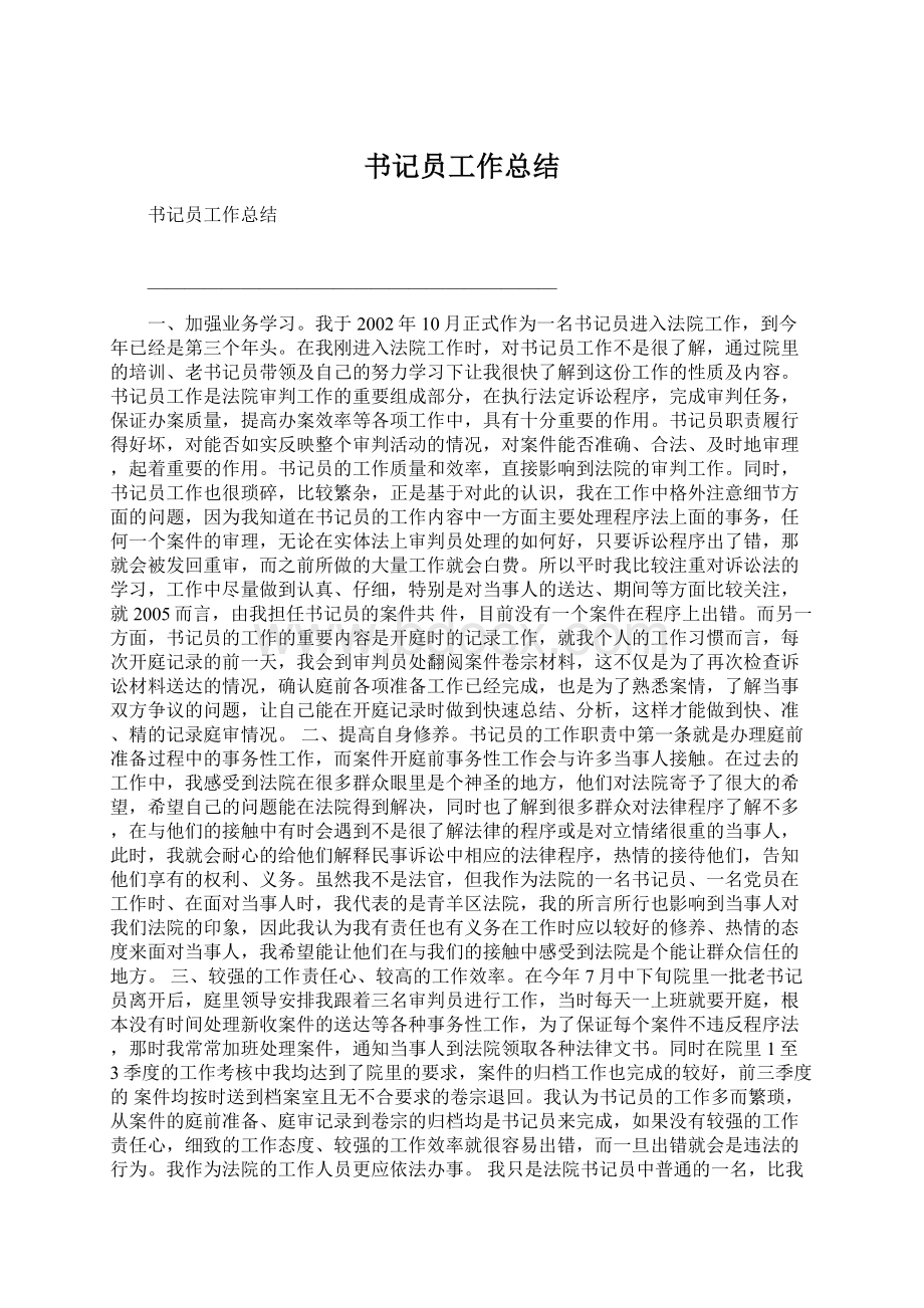 书记员工作总结.docx