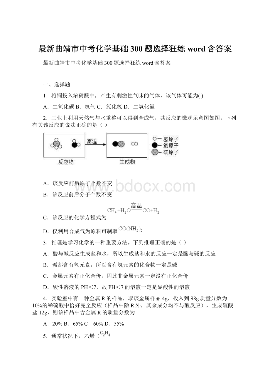 最新曲靖市中考化学基础300题选择狂练word含答案.docx