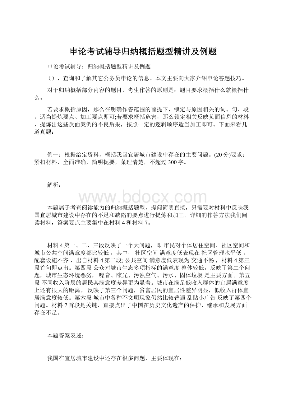 申论考试辅导归纳概括题型精讲及例题.docx_第1页