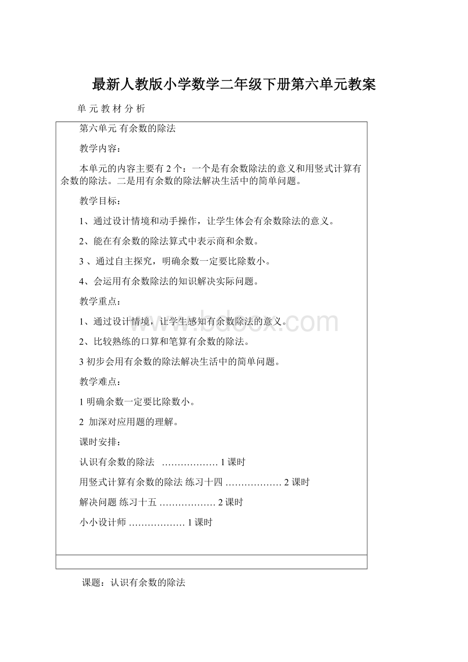 最新人教版小学数学二年级下册第六单元教案.docx_第1页