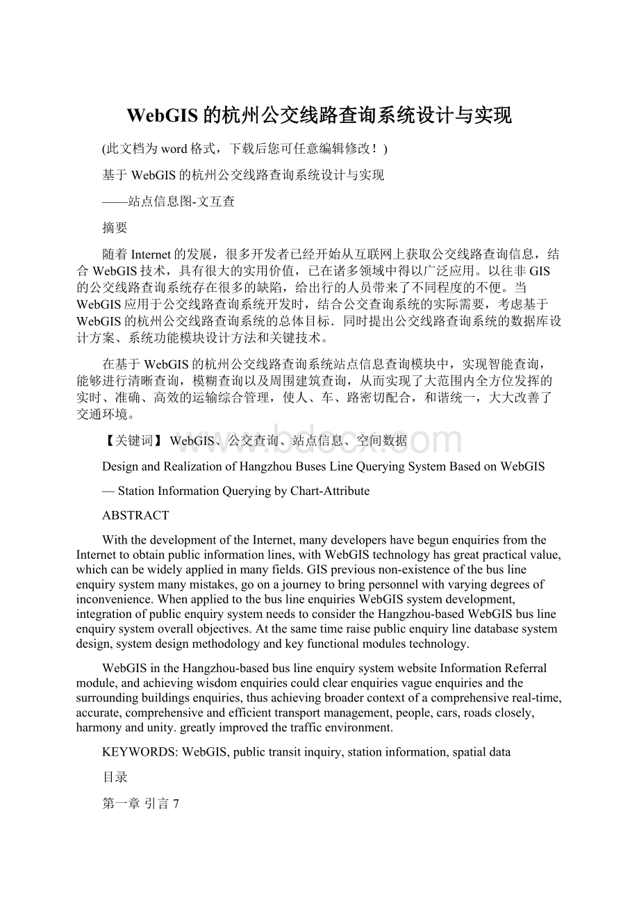 WebGIS的杭州公交线路查询系统设计与实现.docx_第1页