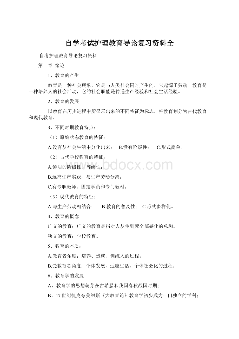 自学考试护理教育导论复习资料全.docx