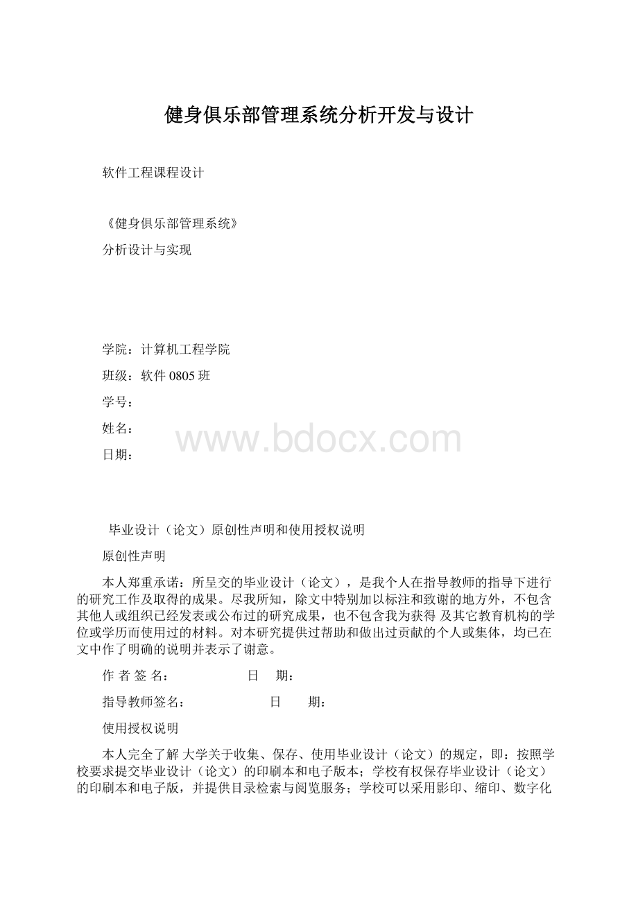 健身俱乐部管理系统分析开发与设计.docx_第1页