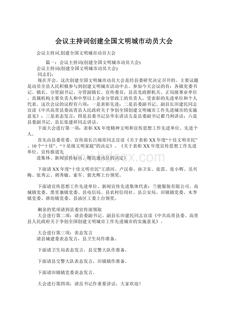 会议主持词创建全国文明城市动员大会Word文档格式.docx_第1页