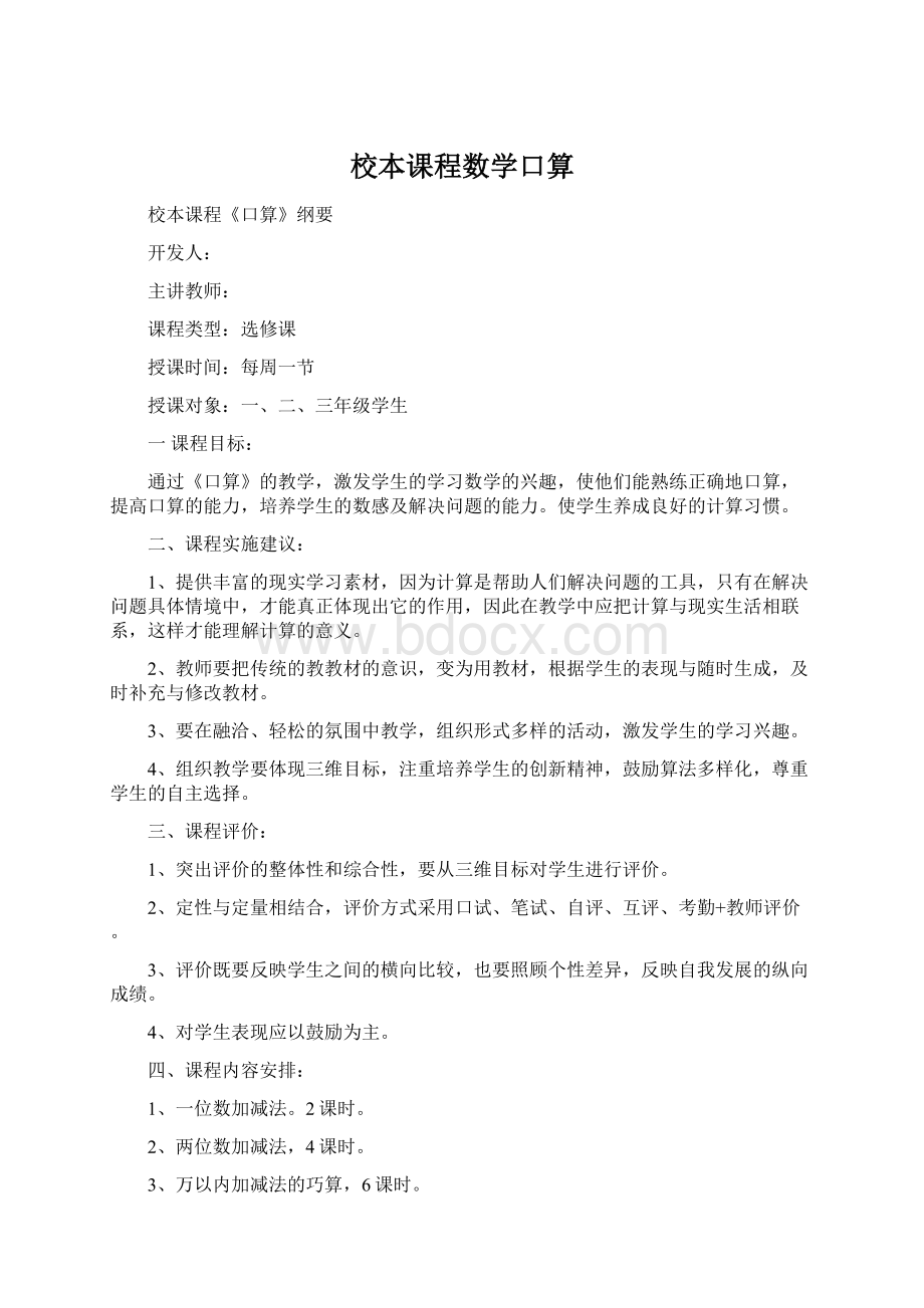 校本课程数学口算Word文档格式.docx