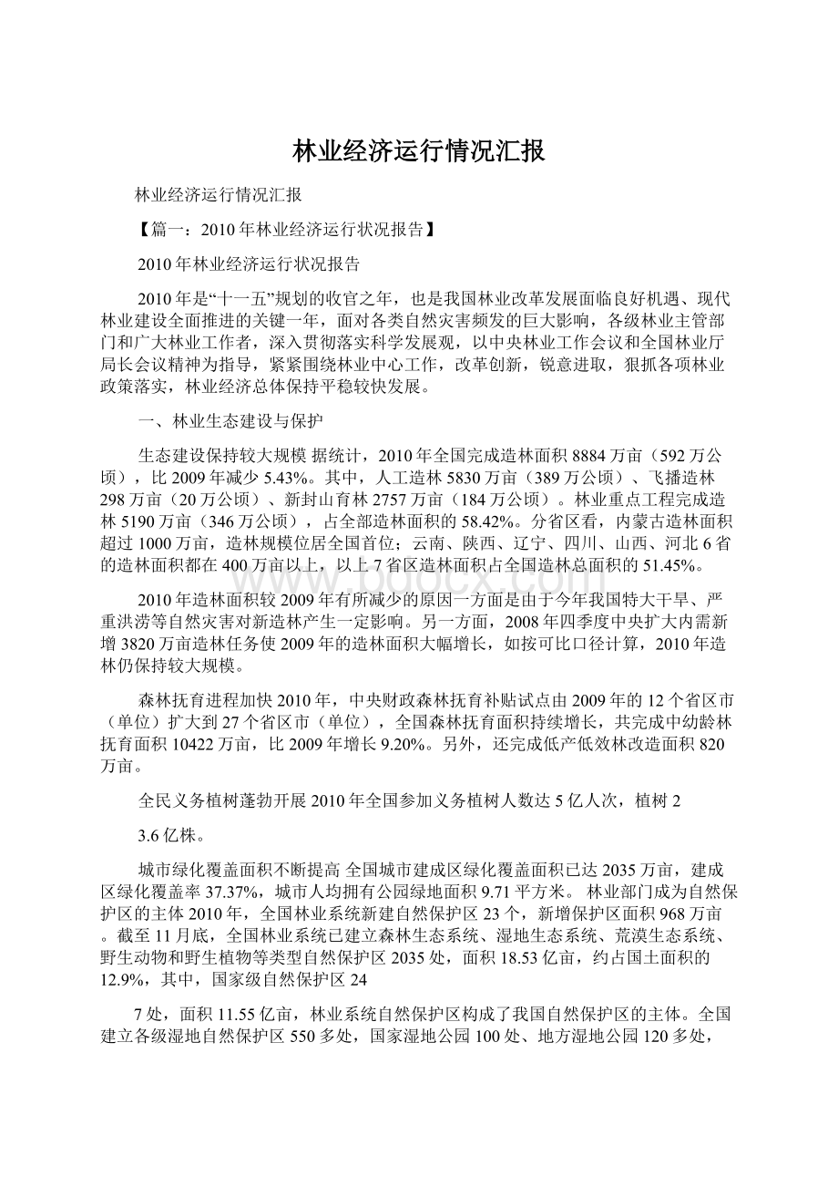 林业经济运行情况汇报Word文档格式.docx_第1页