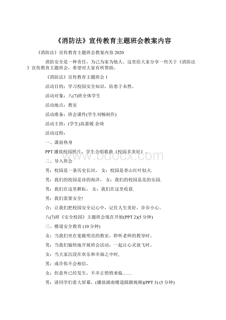 《消防法》宣传教育主题班会教案内容.docx