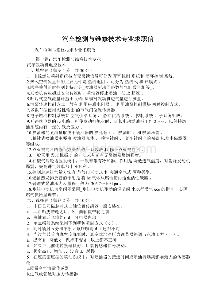 汽车检测与维修技术专业求职信.docx