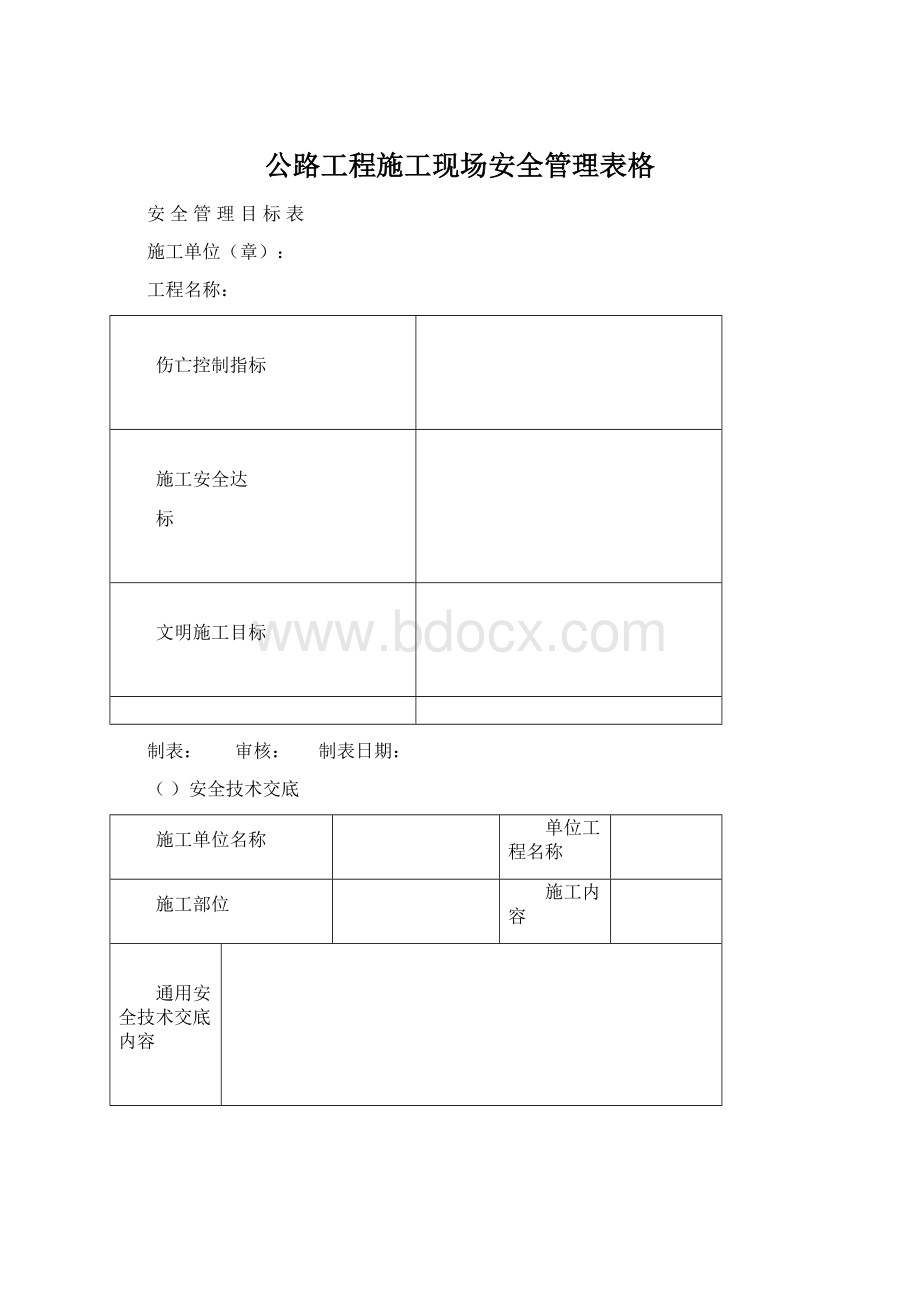 公路工程施工现场安全管理表格.docx_第1页