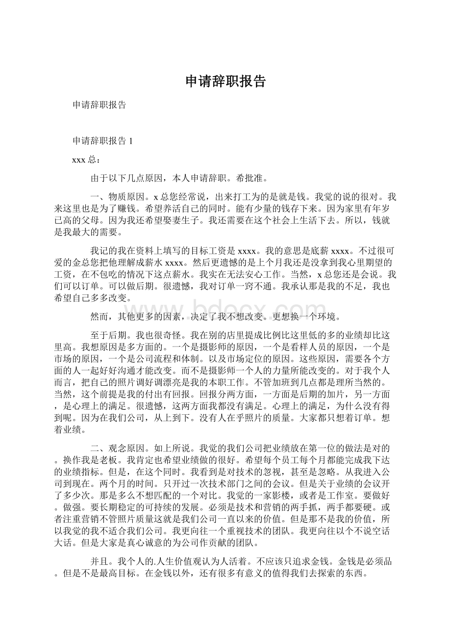 申请辞职报告文档格式.docx