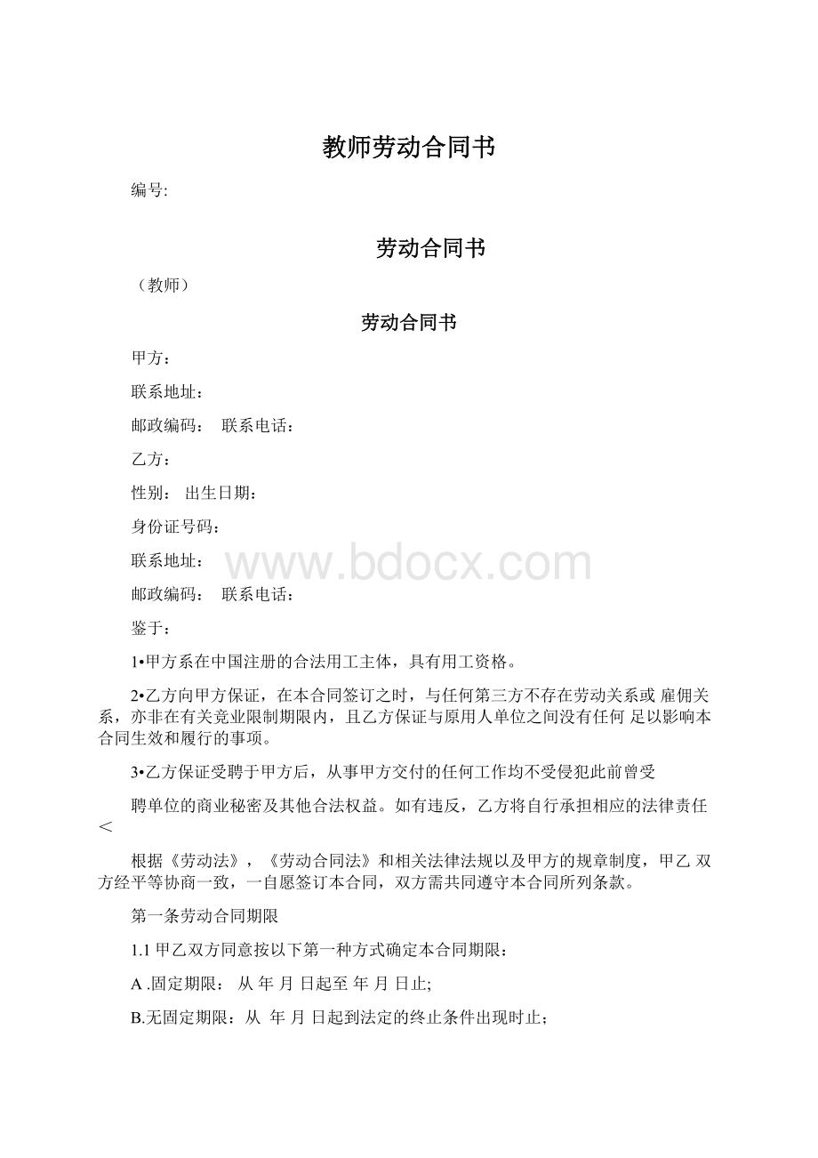 教师劳动合同书.docx