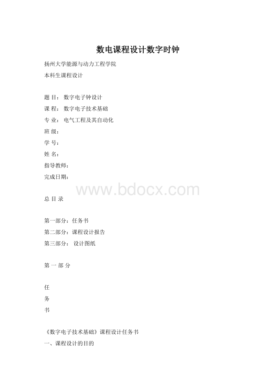 数电课程设计数字时钟.docx_第1页