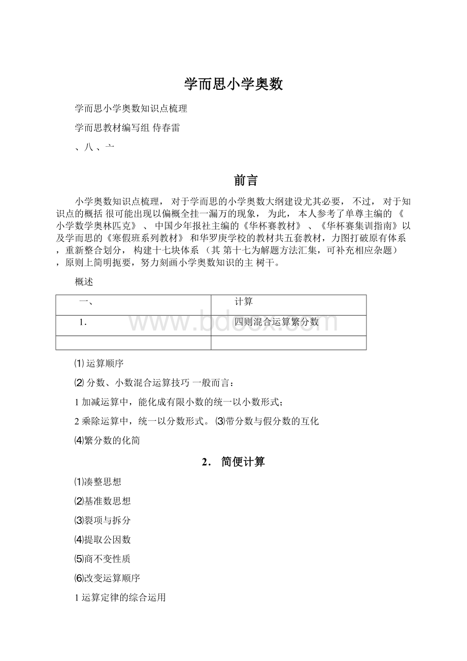 学而思小学奥数Word格式.docx