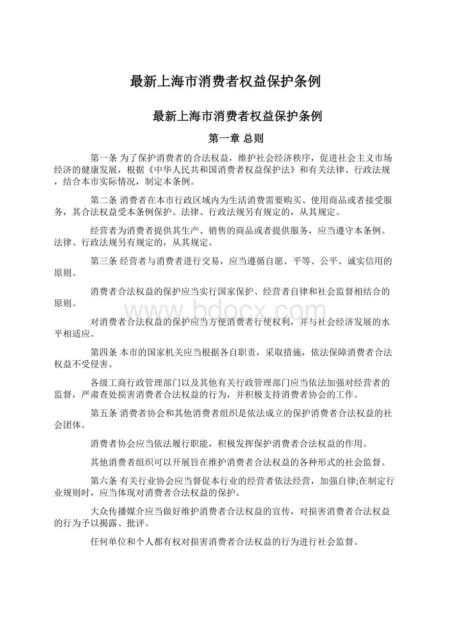 最新上海市消费者权益保护条例.docx