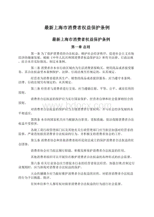 最新上海市消费者权益保护条例.docx