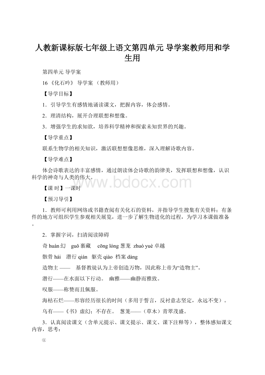 人教新课标版七年级上语文第四单元 导学案教师用和学生用.docx