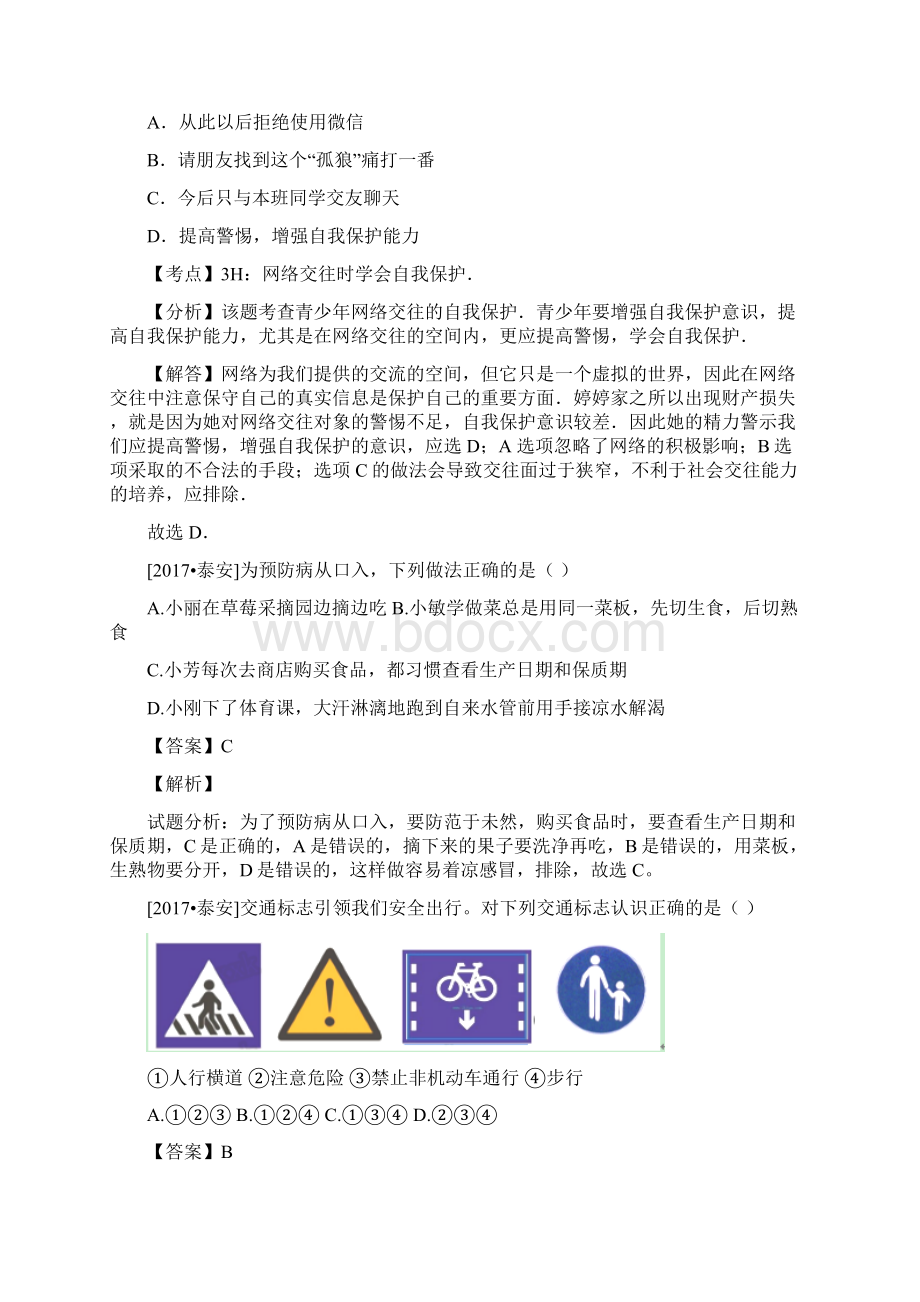 中考政治试题分类汇编过健康安全的生活Word格式.docx_第3页