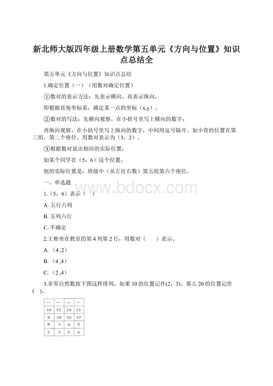 新北师大版四年级上册数学第五单元《方向与位置》知识点总结全.docx