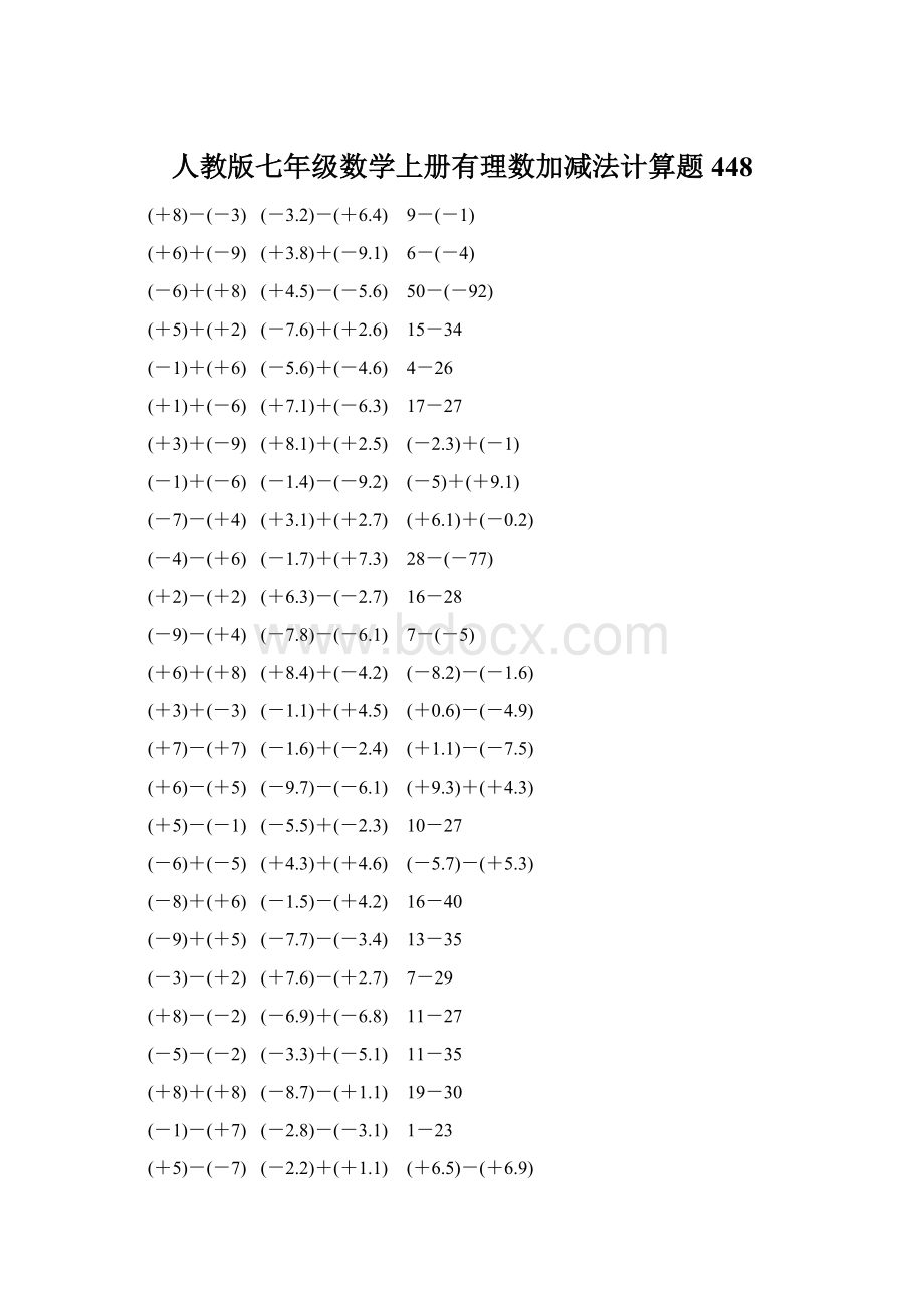 人教版七年级数学上册有理数加减法计算题 448.docx_第1页