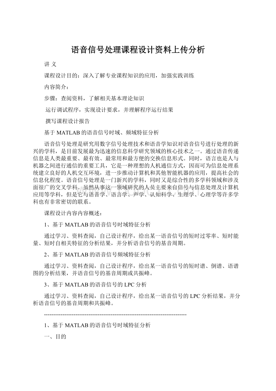 语音信号处理课程设计资料上传分析Word格式.docx