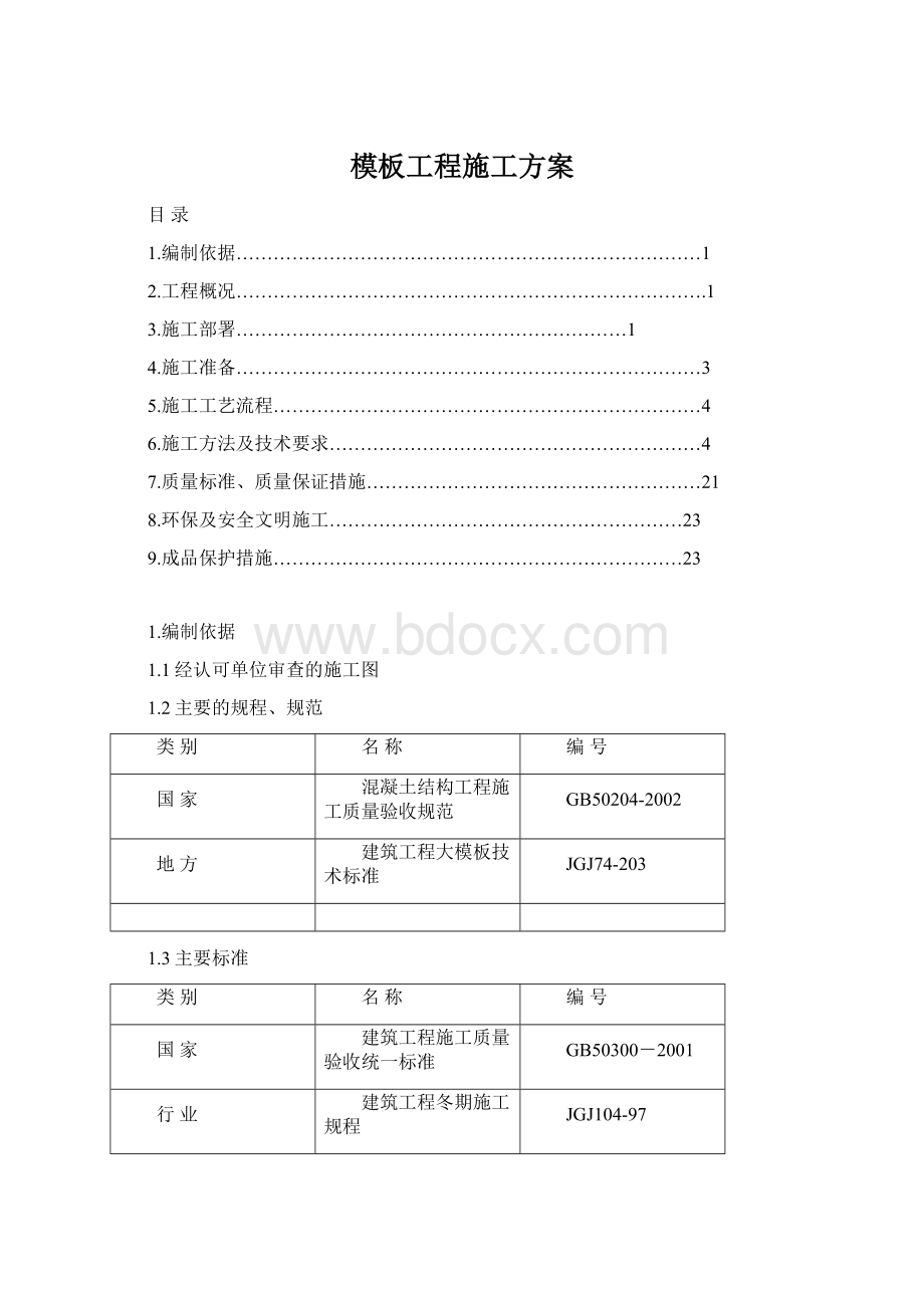 模板工程施工方案.docx