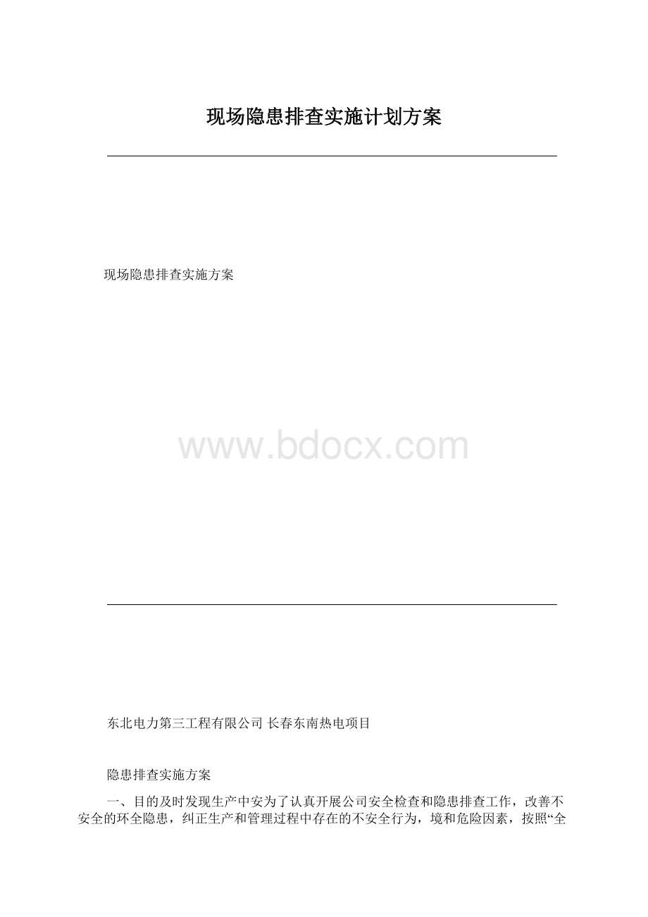 现场隐患排查实施计划方案.docx