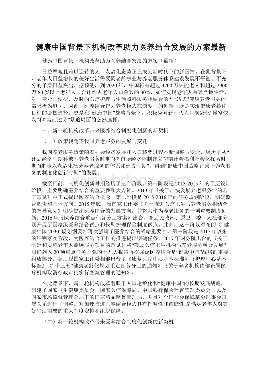 健康中国背景下机构改革助力医养结合发展的方案最新Word文档格式.docx_第1页