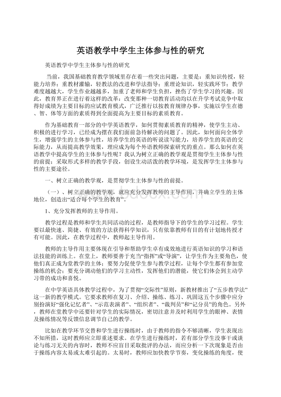 英语教学中学生主体参与性的研究Word文件下载.docx